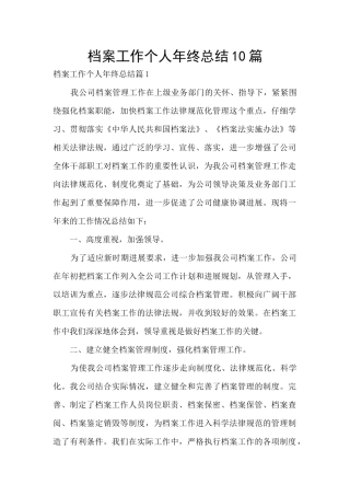 档案工作个人年终总结10篇