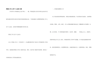 档案工作人员个人总结5篇