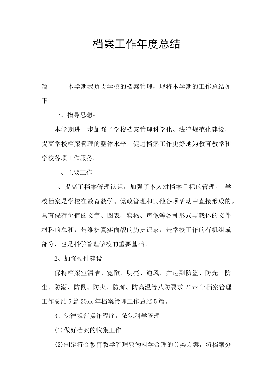 档案工作年度总结_第1页