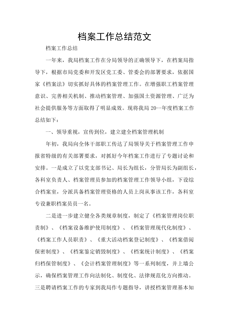 档案工作总结范文_第1页