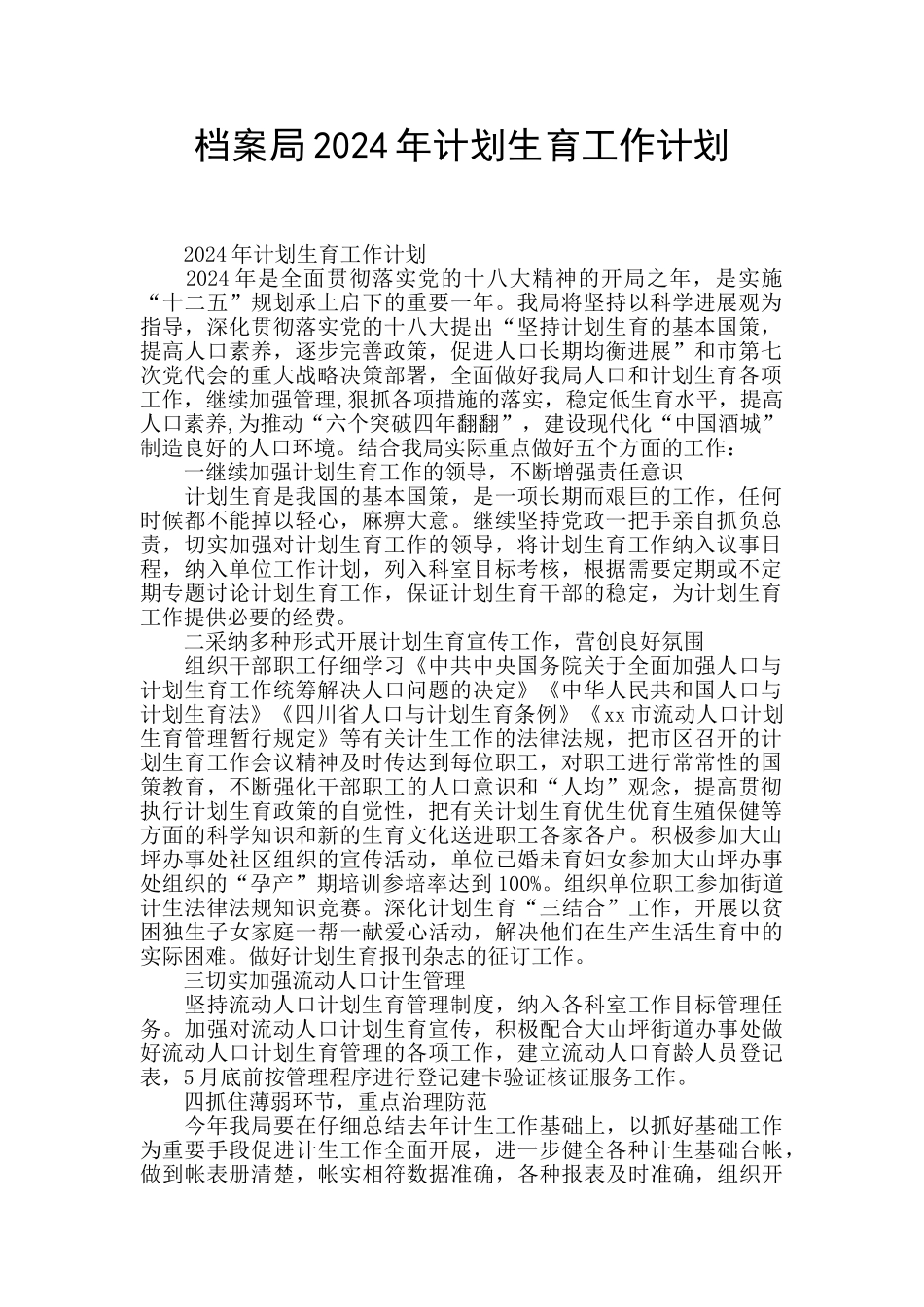 档案局2024年计划生育工作计划_第1页