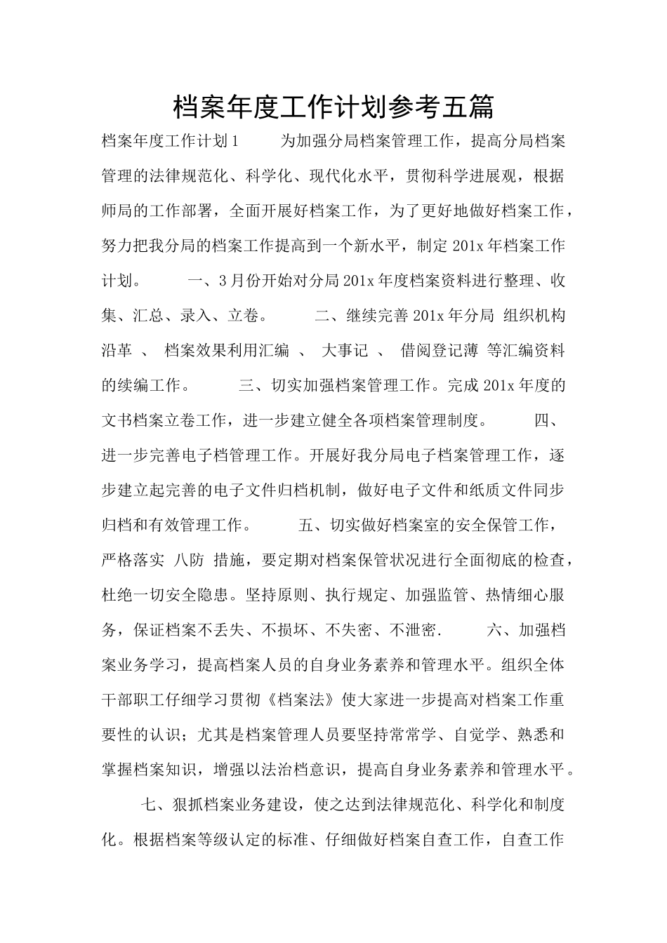 档案年度工作计划参考五篇_第1页
