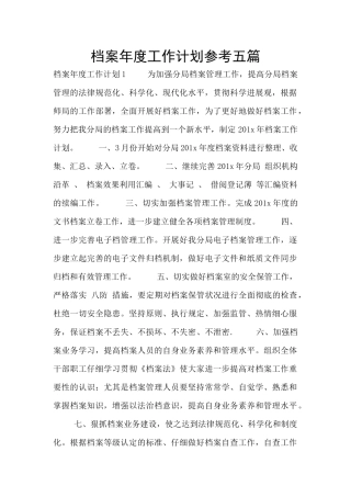 档案年度工作计划参考五篇