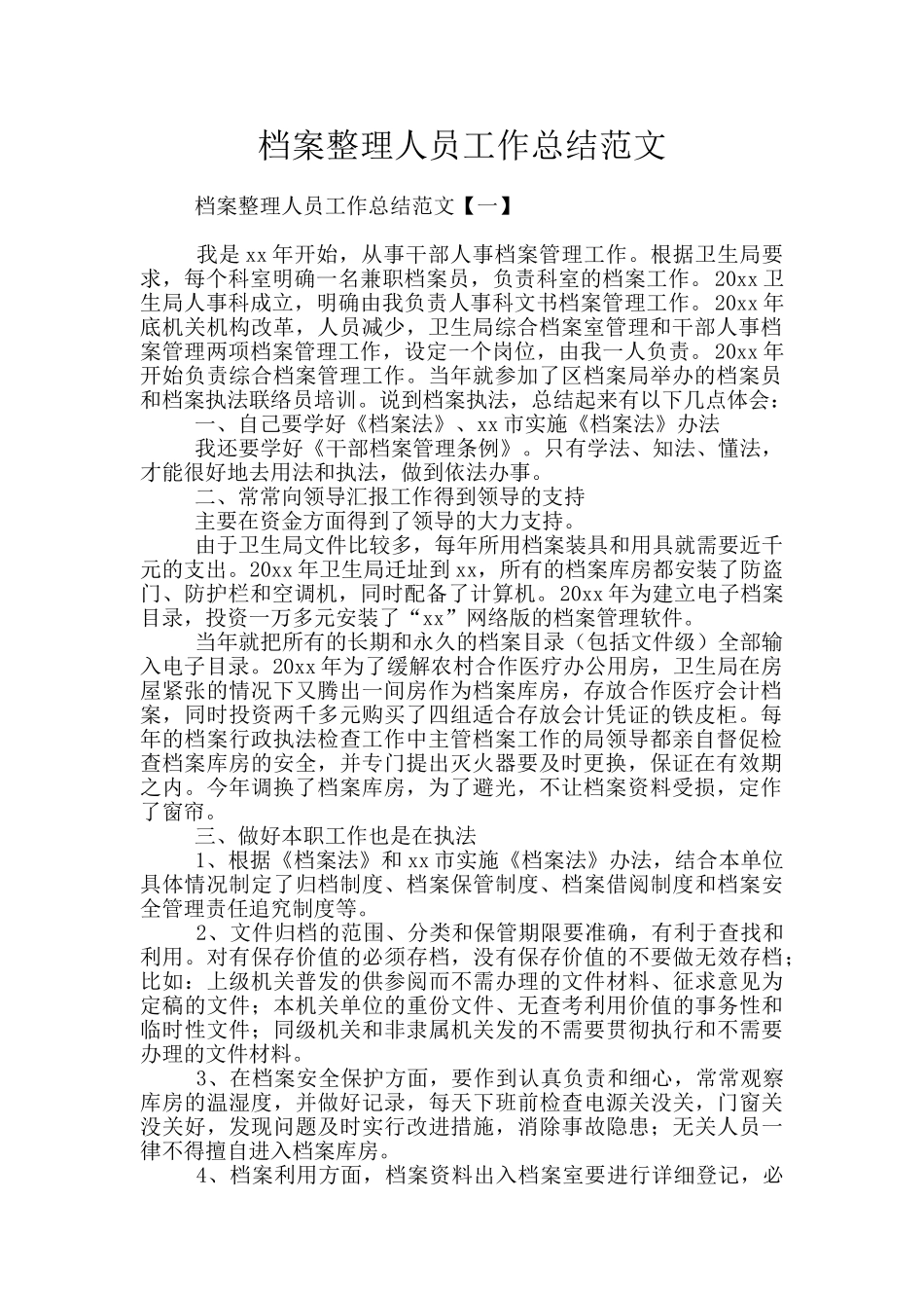 档案整理人员工作总结范文_第1页