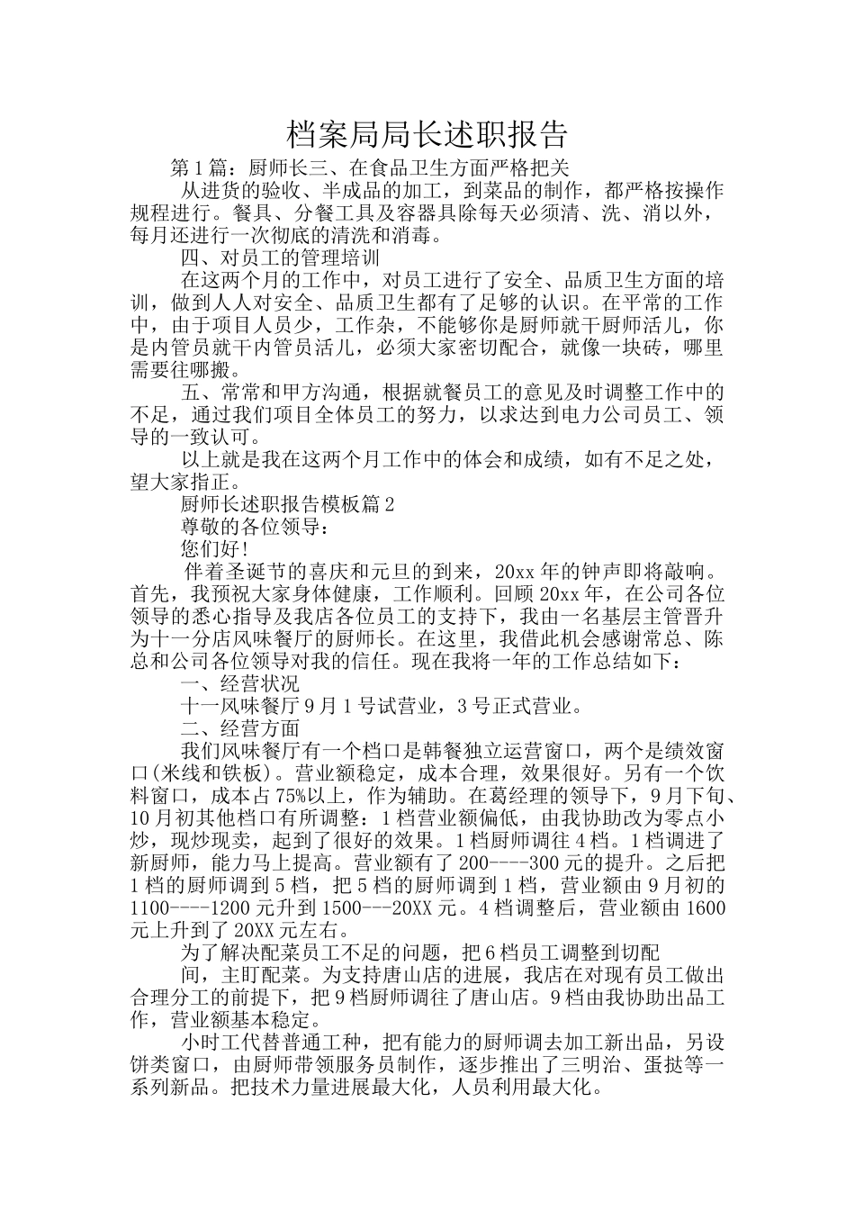 档案局局长述职报告_第1页