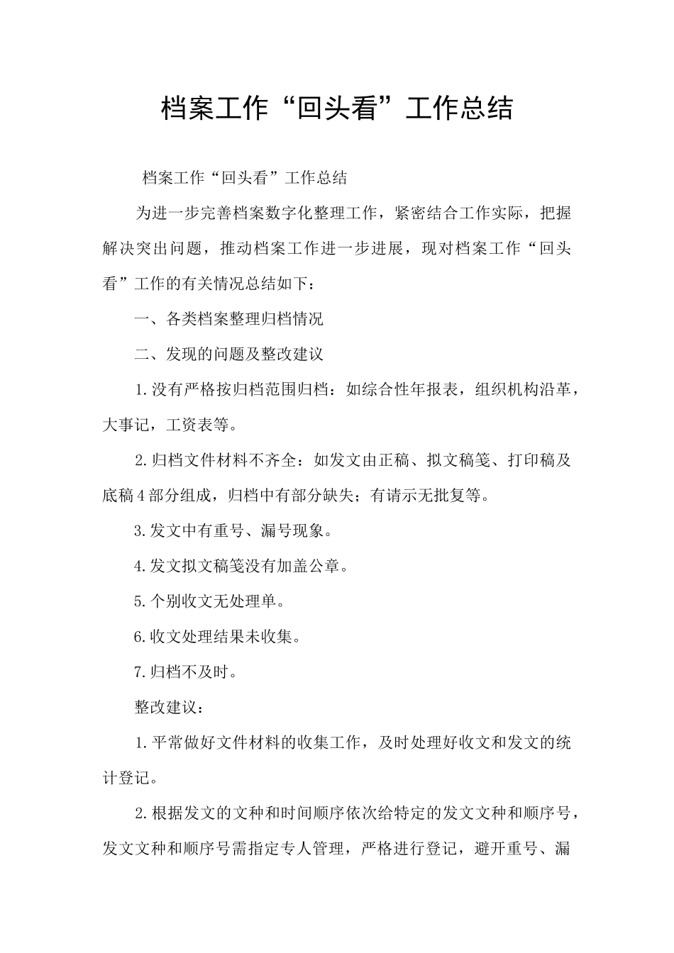 档案工作“回头看”工作总结_第1页