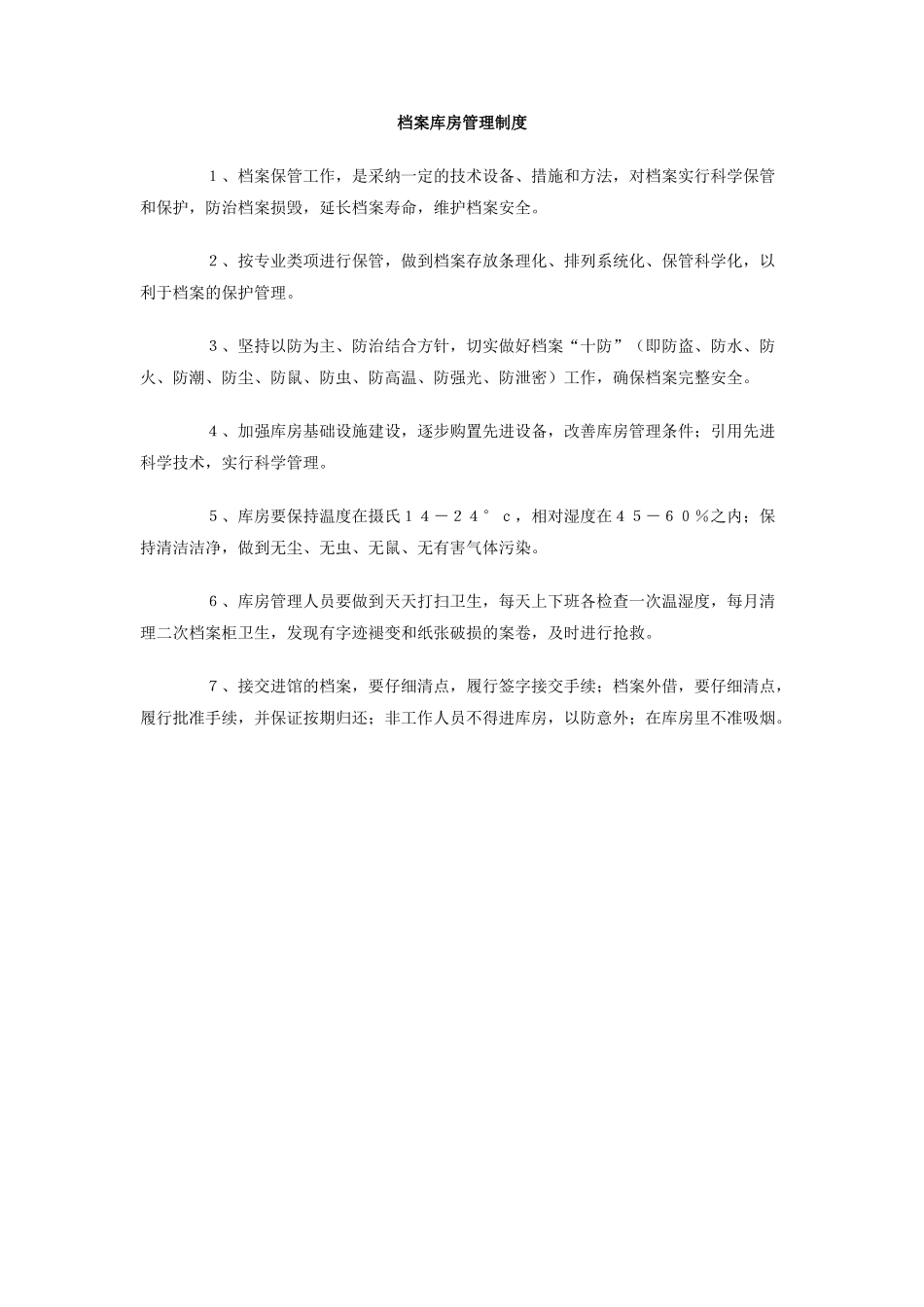 档案库房管理制度_第1页