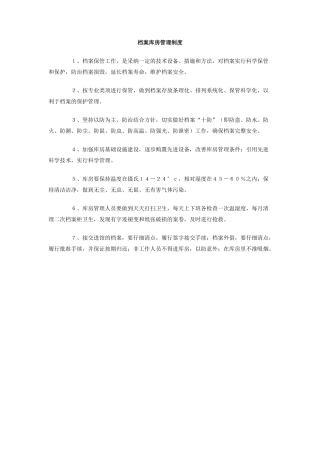 档案库房管理制度