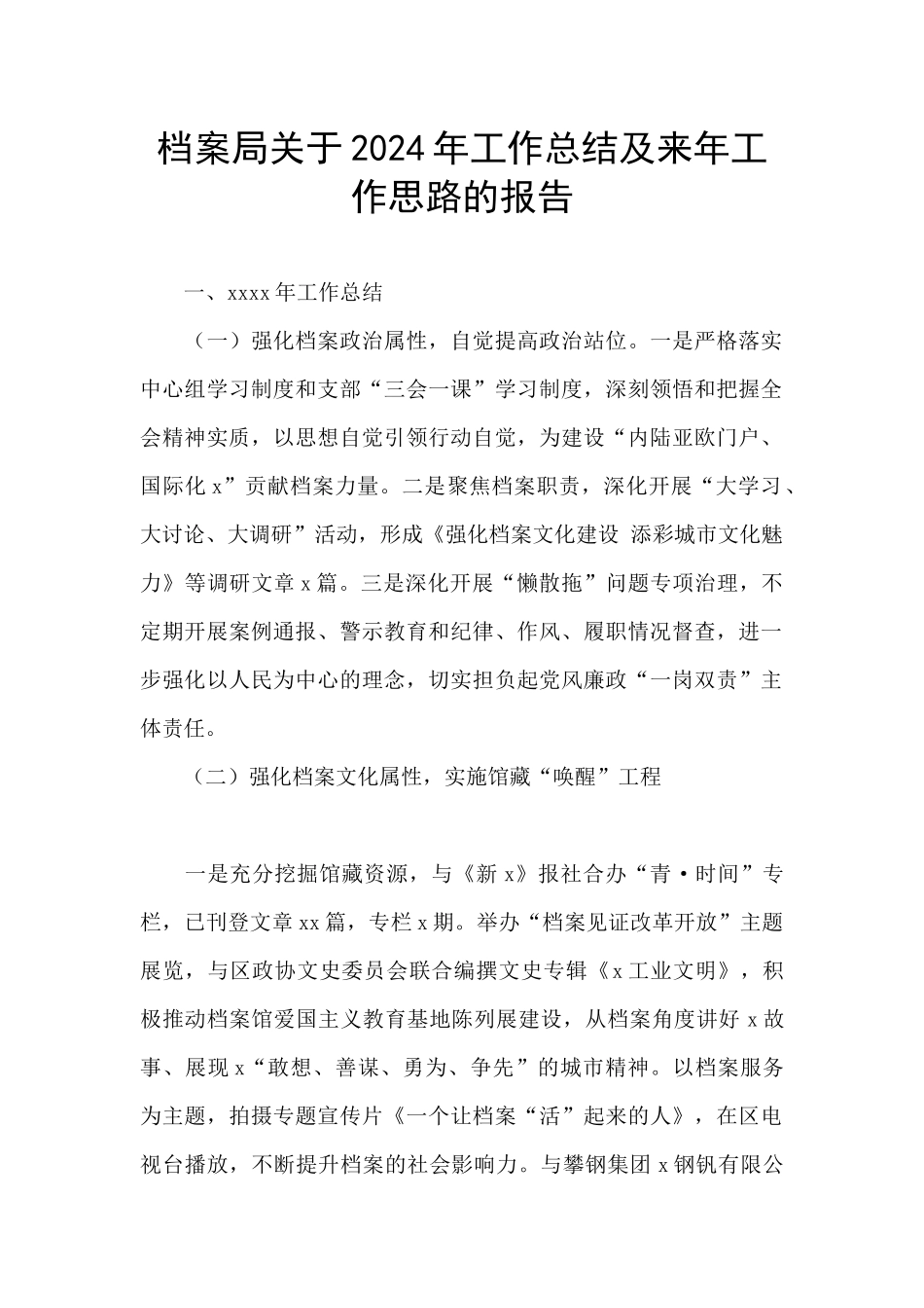 档案局关于2024年工作总结及来年工作思路的报告_第1页