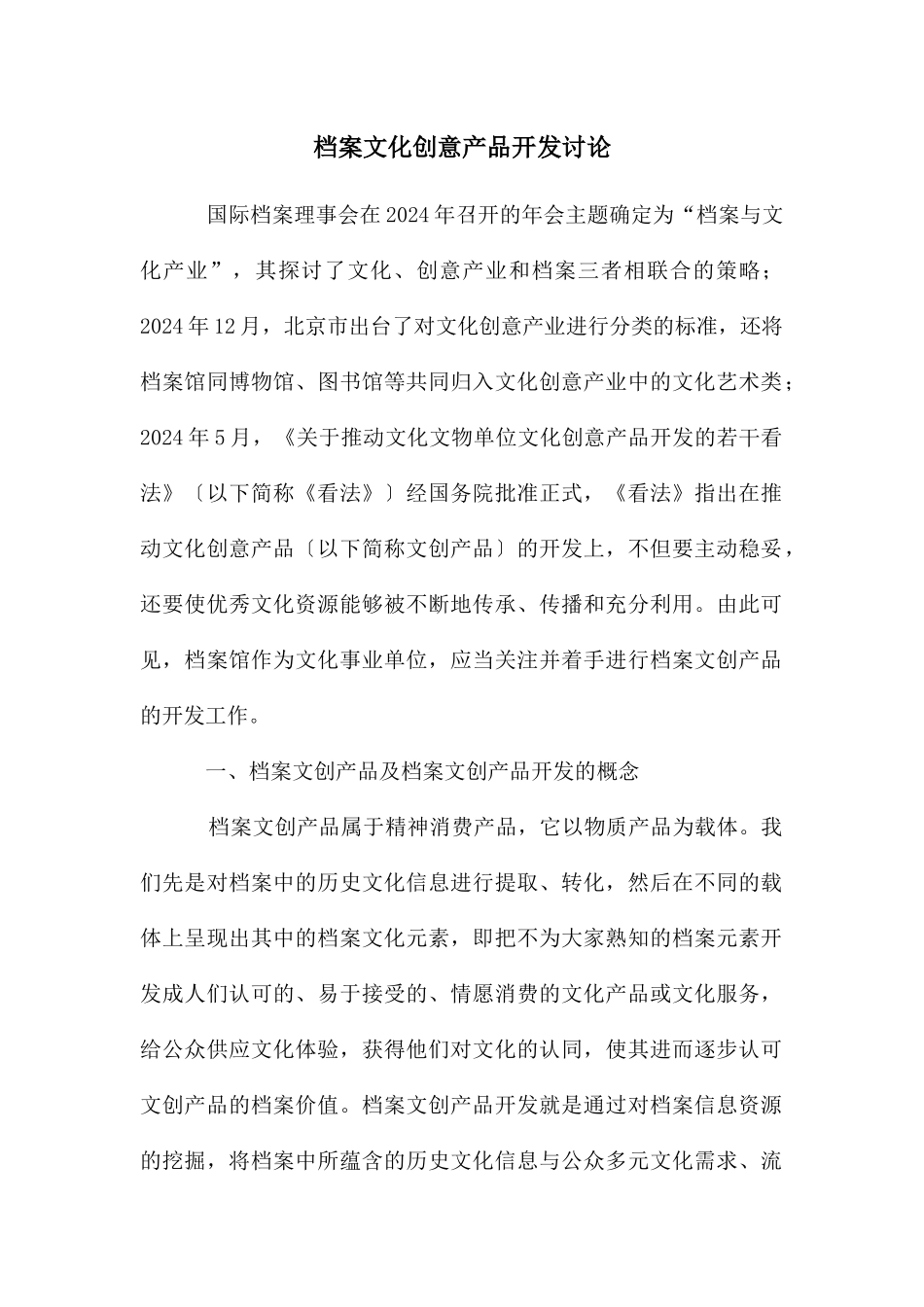 档案文化创意产品开发研究_第1页