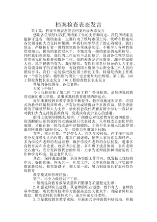 档案检查表态发言