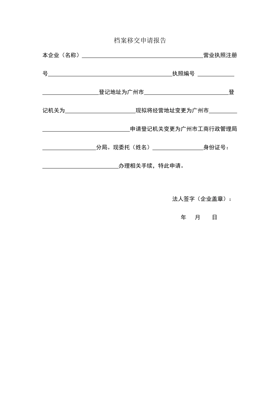 档案移交申请报告_第1页