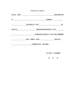 档案移交申请报告