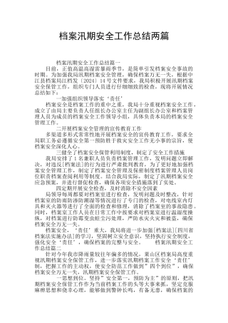 档案汛期安全工作总结两篇