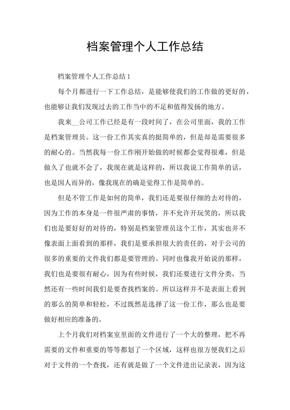 档案管理个人工作总结_第1页