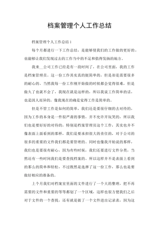 档案管理个人工作总结