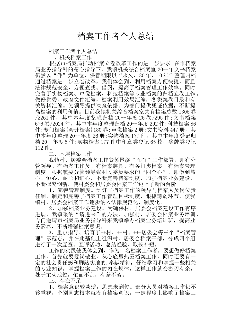 档案工作者个人总结_第1页