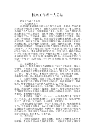 档案工作者个人总结