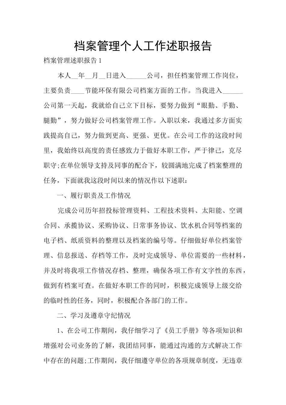 档案管理个人工作述职报告_第1页