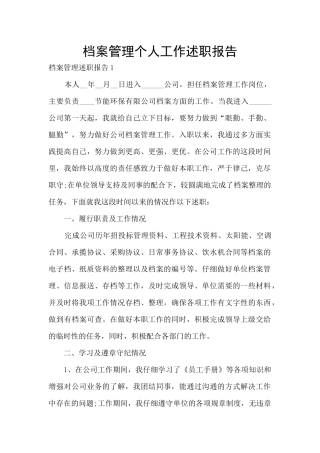 档案管理个人工作述职报告