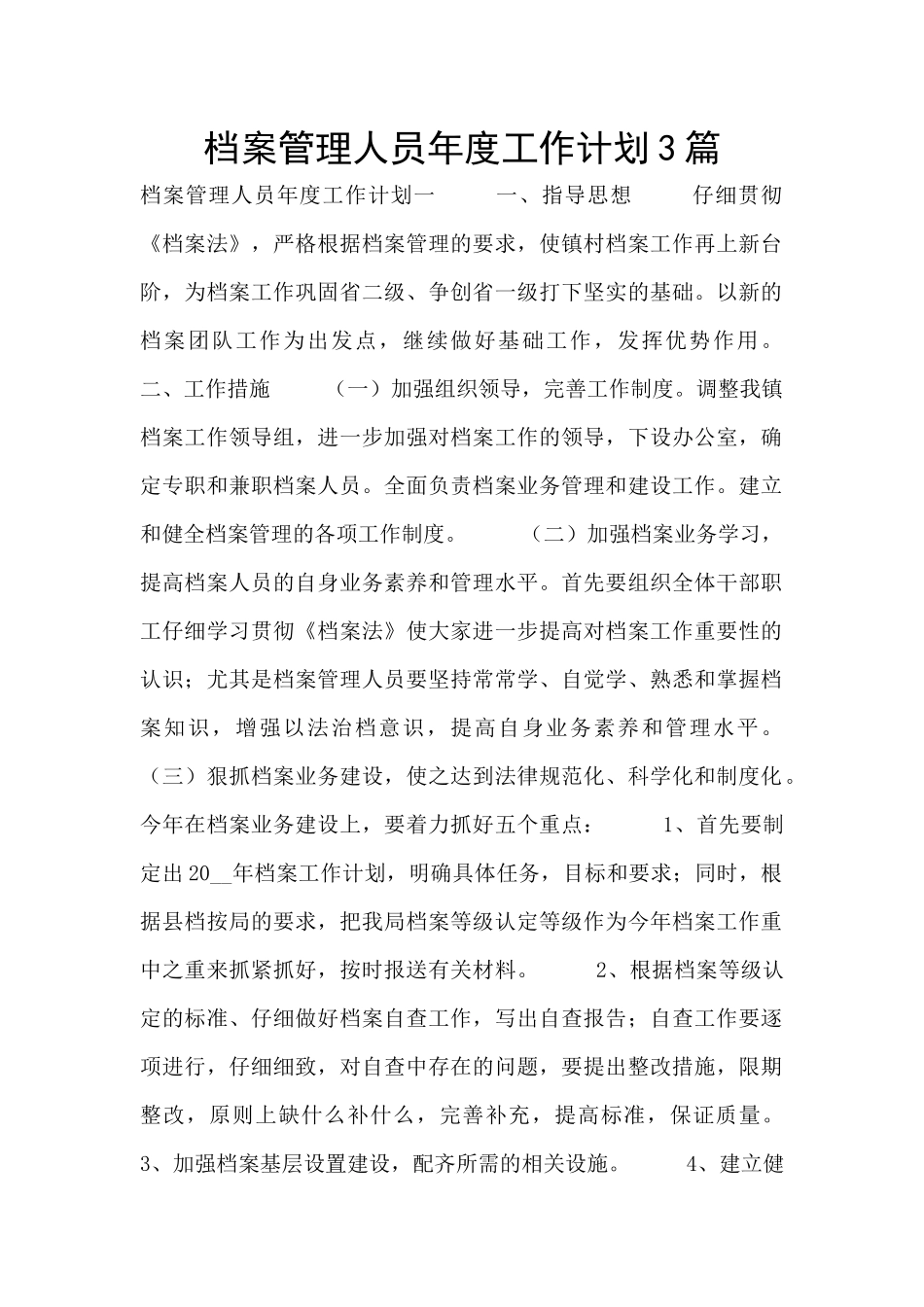 档案管理人员年度工作计划3篇_第1页