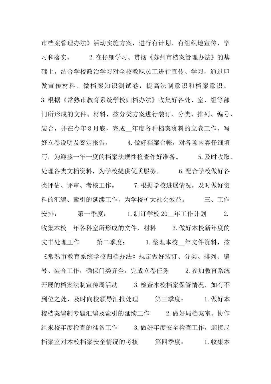 档案管理人员年度工作计划3篇_第3页