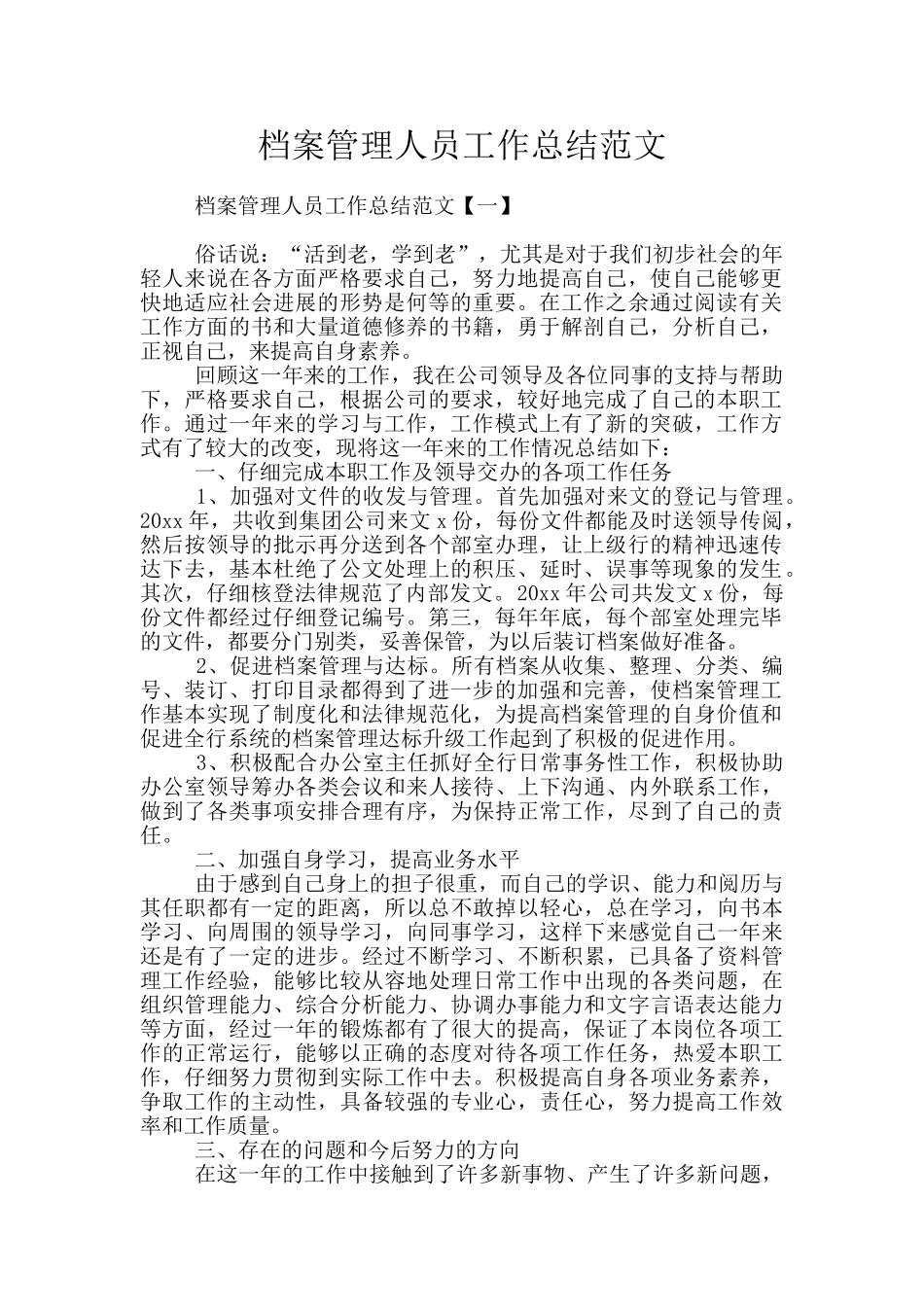 档案管理人员工作总结范文_第1页