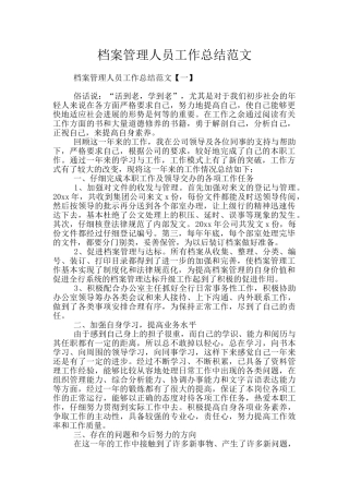 档案管理人员工作总结范文