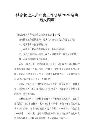 档案管理人员年度工作总结2024经典范文四篇
