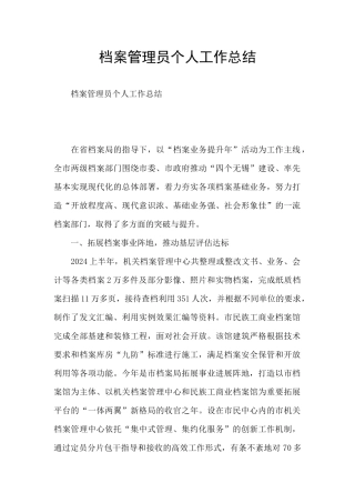 档案管理员个人工作总结