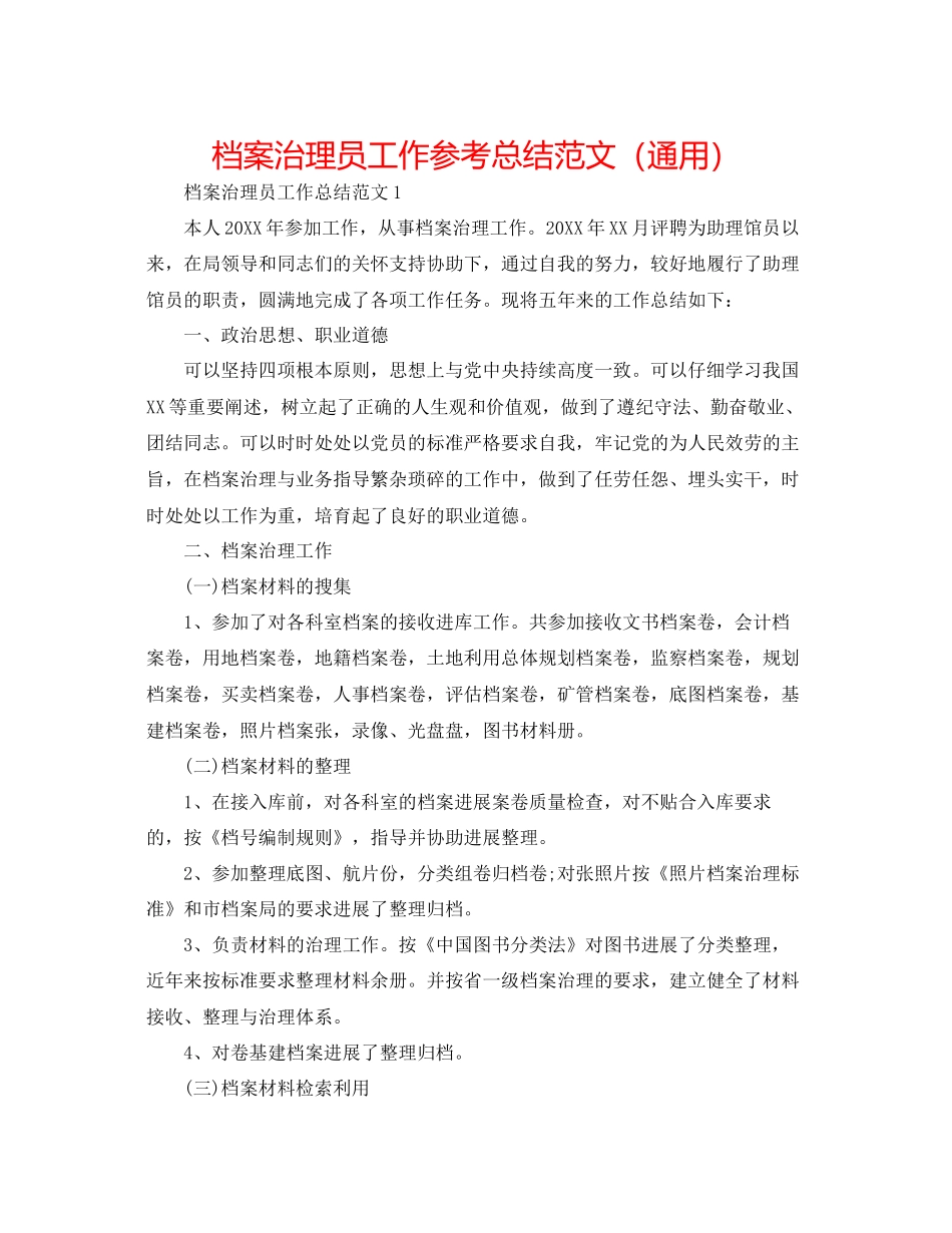 档案管理员工作参考总结范文通用_第1页