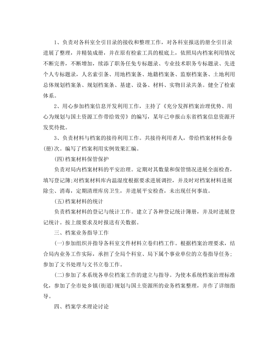 档案管理员工作参考总结范文通用_第2页