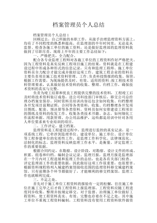 档案管理员个人总结