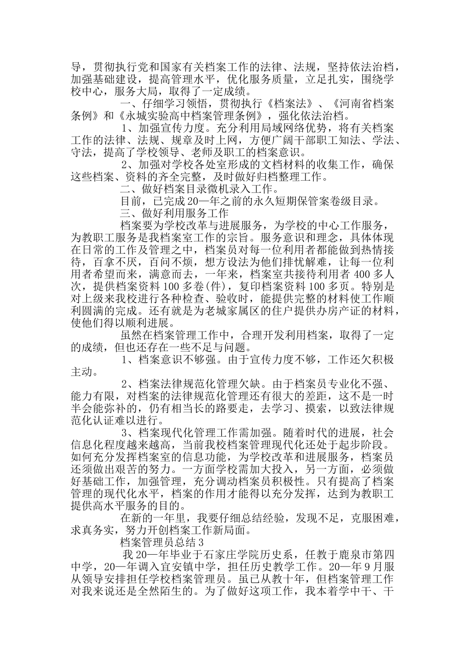 档案管理员工作总结500字范文_第2页