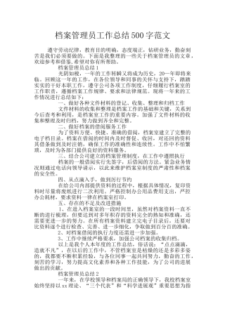 档案管理员工作总结500字范文
