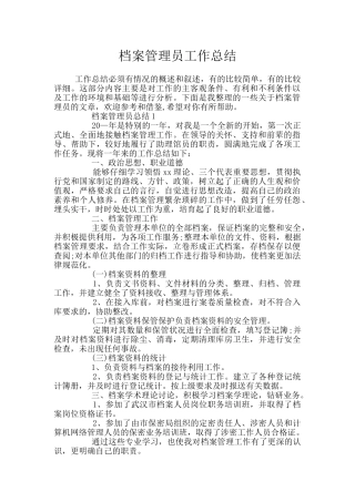 档案管理员工作总结