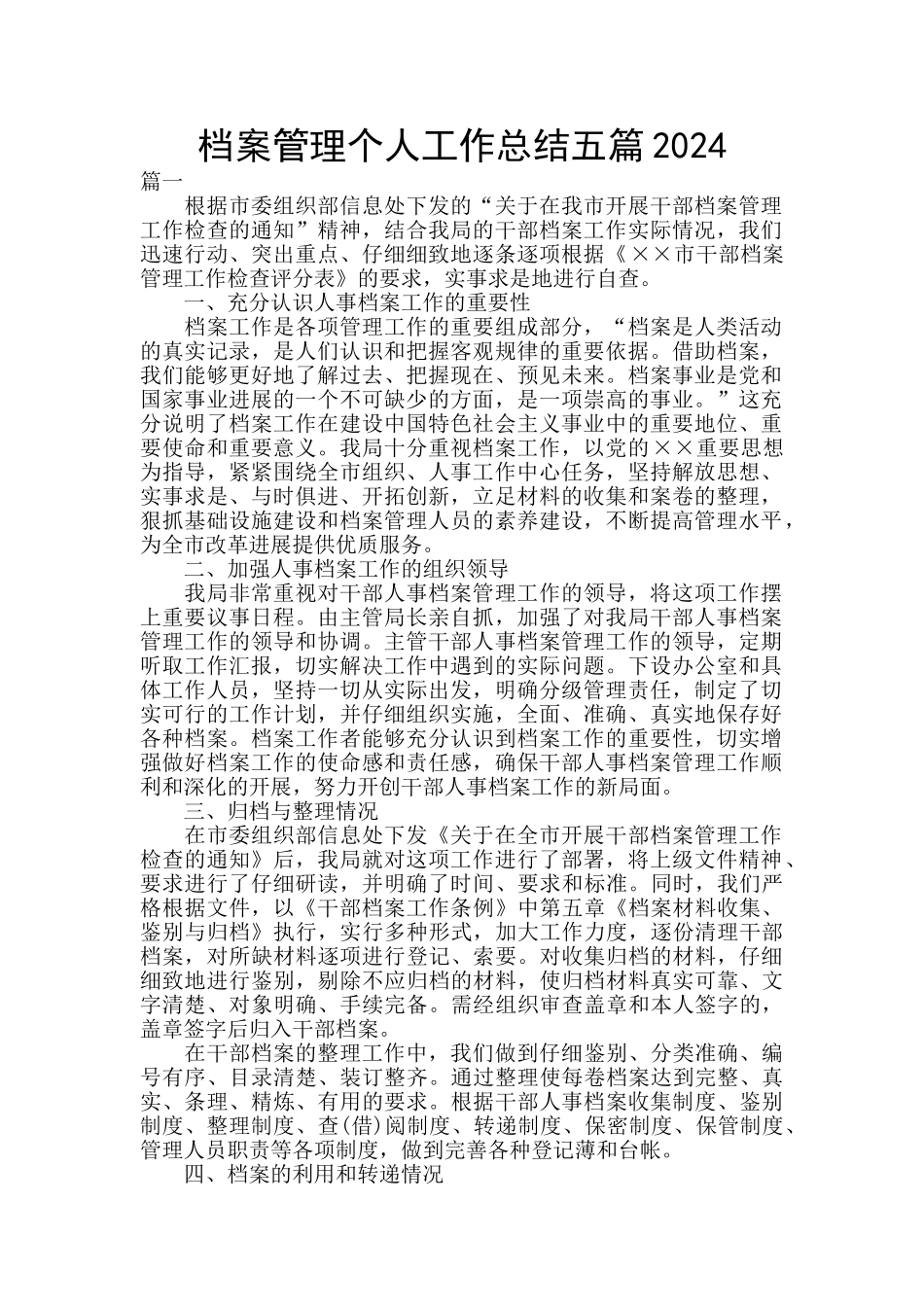 档案管理个人工作总结五篇2024_第1页