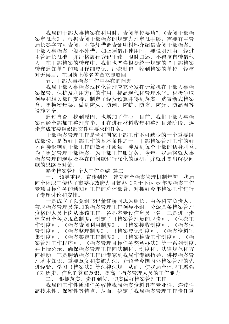 档案管理个人工作总结五篇2024_第2页