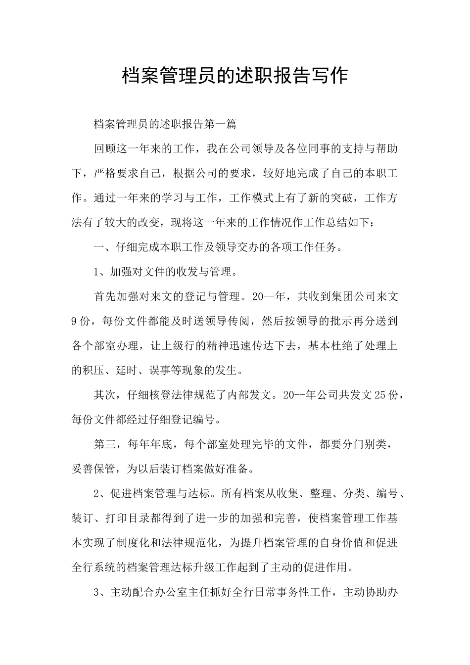 档案管理员的述职报告写作_第1页