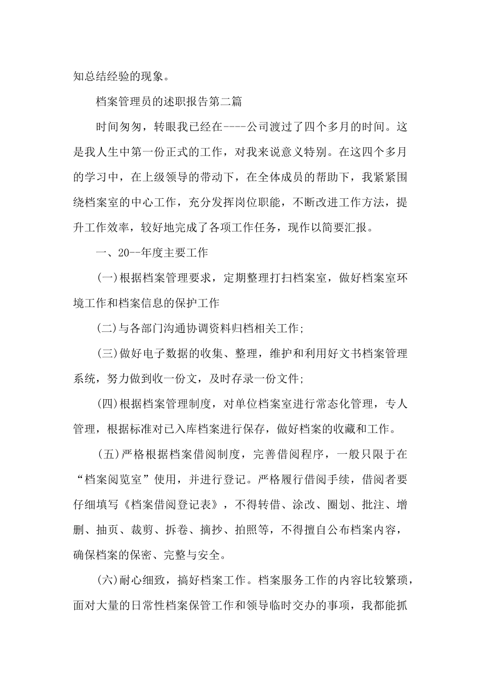 档案管理员的述职报告写作_第3页