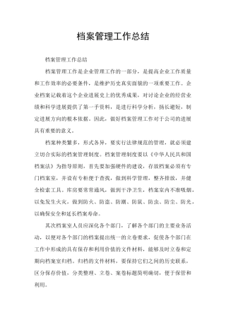 档案管理工作总结