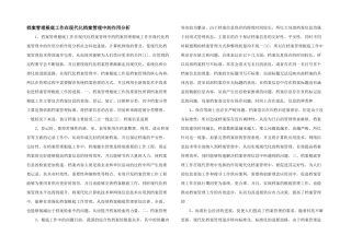 档案管理基础工作在现代化档案管理中的作用分析