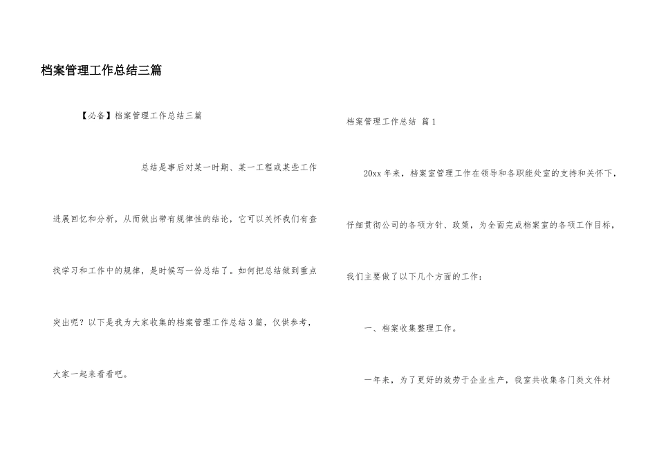 档案管理工作总结三篇_第1页