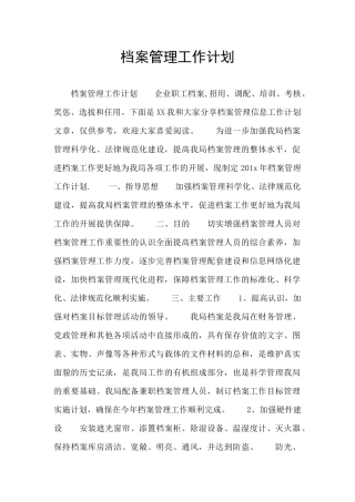 档案管理工作计划