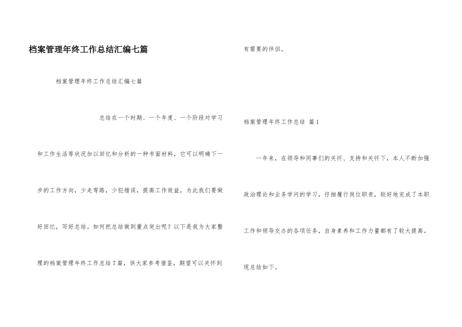 档案管理年终工作总结汇编七篇_第1页