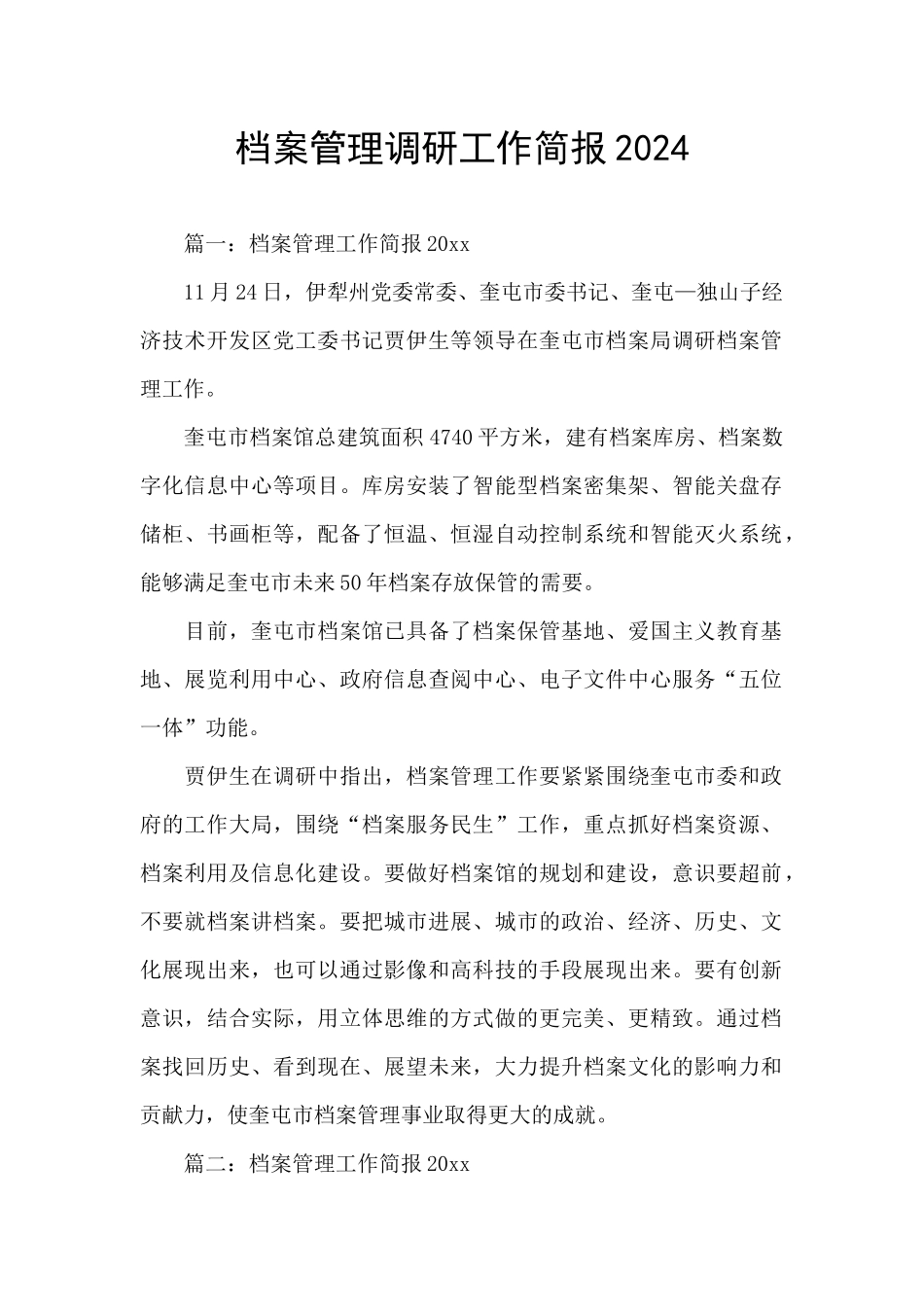 档案管理调研工作简报2024_第1页