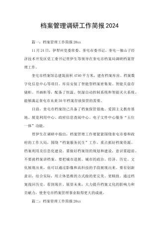 档案管理调研工作简报2024