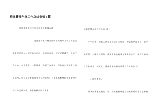 档案管理年终工作总结集锦6篇