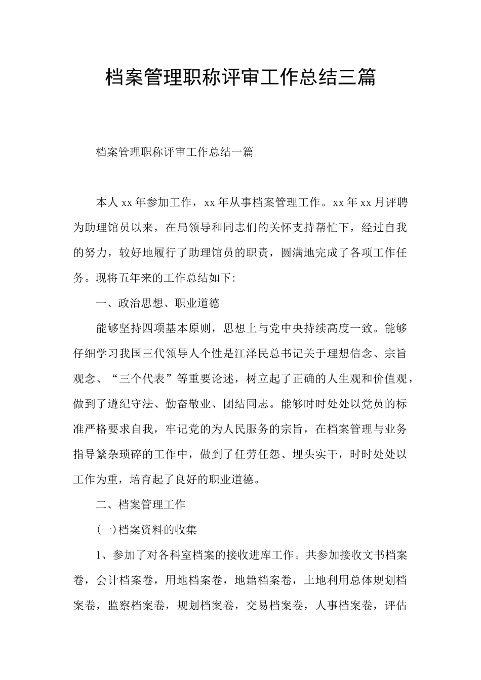 档案管理职称评审工作总结三篇_第1页