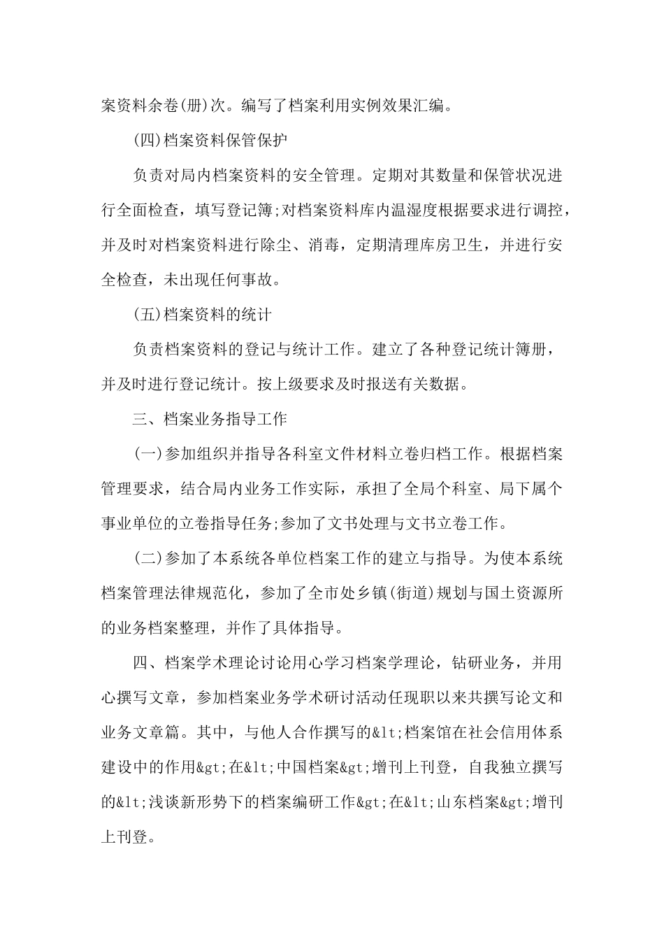 档案管理职称评审工作总结三篇_第3页